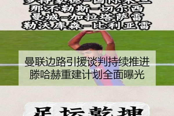 曼联边路引援谈判持续推进 滕哈赫重建计划全面曝光 - JiuyouSports