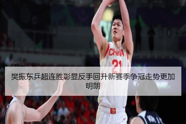 樊振东乒超连胜彰显反手回升新赛季争冠走势更加明朗 | JiuyouSports
