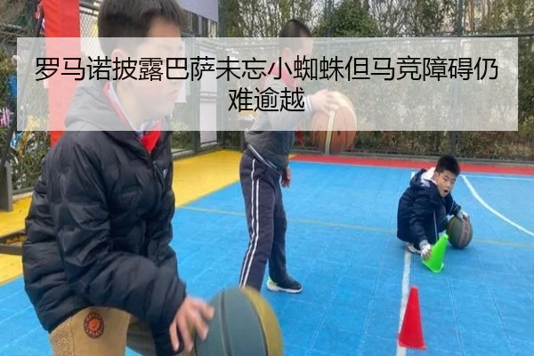 罗马诺披露巴萨未忘小蜘蛛但马竞障碍仍难逾越 | JiuyouSports